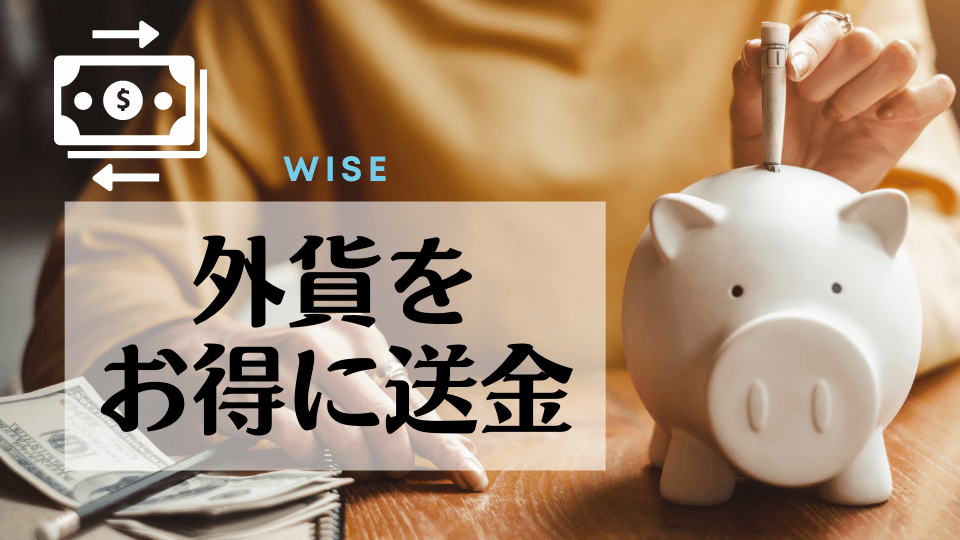 Wise ワイズ 外貨両替